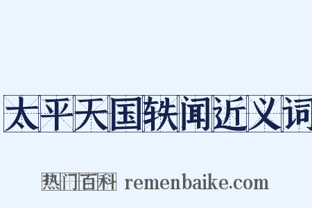 太平天国轶闻近义词是什么意思的图片